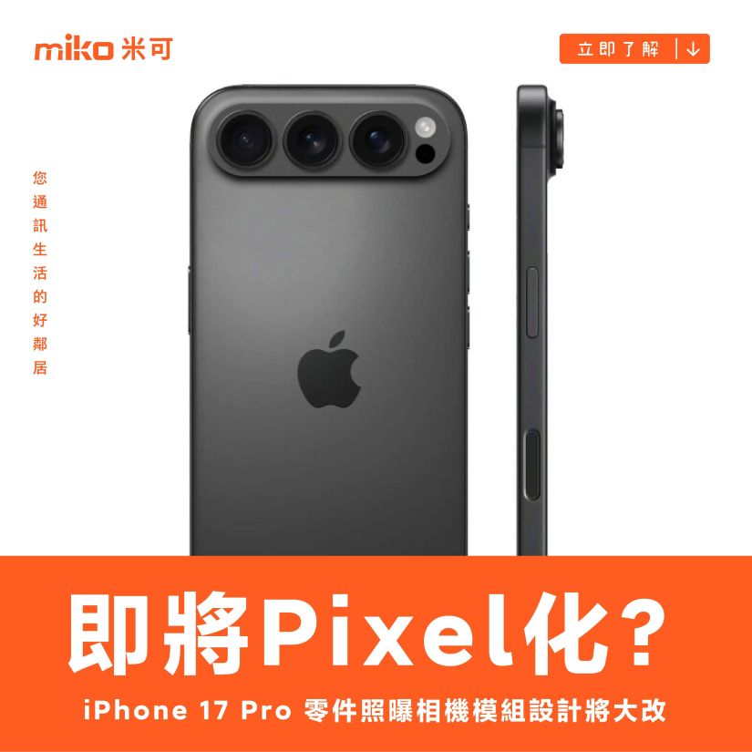 iPhone 即將 Pixel 化？iPhone 17 Pro 零件照曝相機模組設計將大改